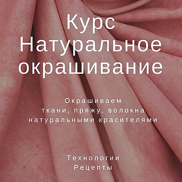 Курс "Натуральное окрашивание", формат PDF. . Материалы для творчества ручной работы - Ярмарка Мастеров Материалы для творчества ручной работы. Ярмарка Мастеров - ручная работа Курс "Натуральное окрашивание", формат PDF. Handmade.