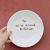 Посуда handmade. Livemaster - original item A 20 cm plate with the inscription You are someone`s reason to masturbate A gift to a friend. Handmade.