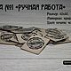 Бирки стандарт #1 "Ручная работа", Коробки, Барнаул,  Фото №1