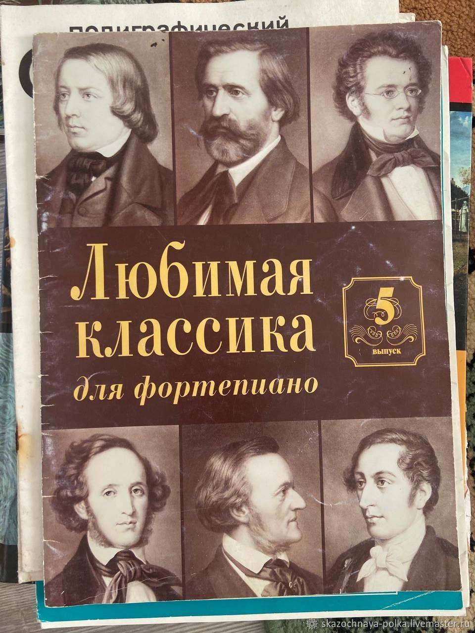 Винтаж: Ноты Любимая классика для фортепиано в интернет-магазине на Ярмарке  Мастеров | Книги винтажные, Москва - доставка по России. Товар продан.