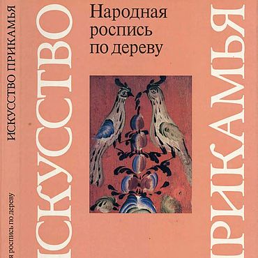 Материалы для творчества ручной работы. Ярмарка Мастеров - ручная работа Народная роспись по дереву. Искусство Прикамья, эл. книга 1987 года. Handmade.