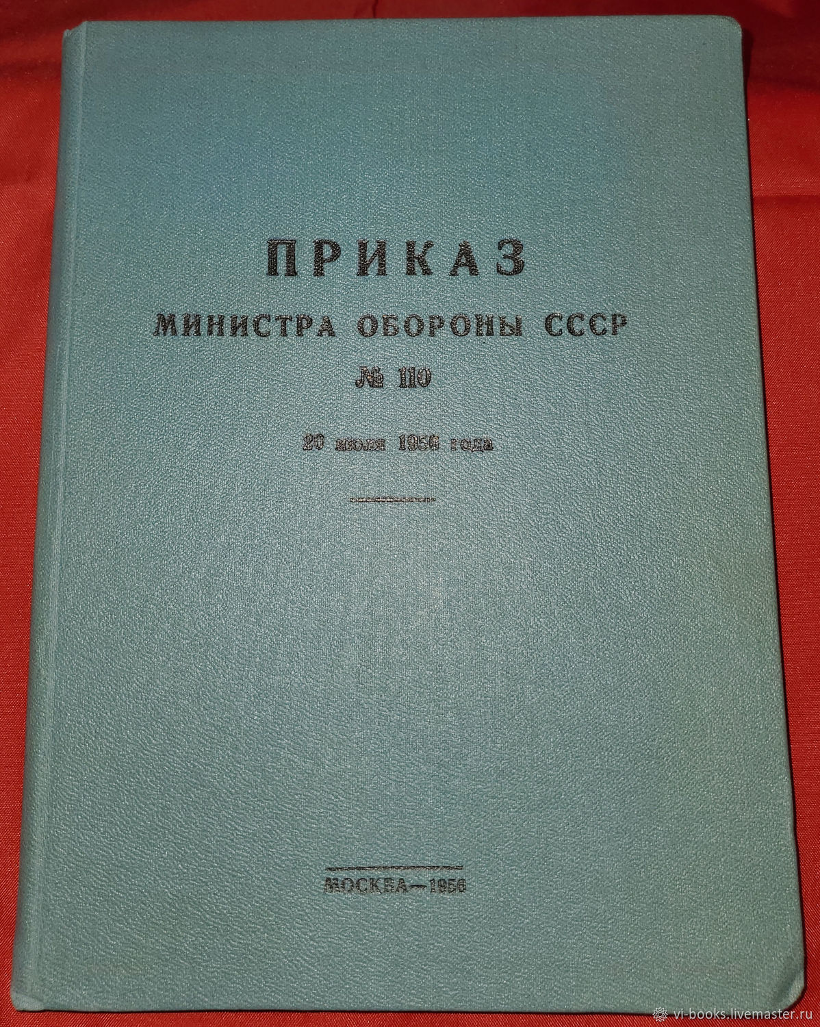 Винтаж: Приказ министра обороны СССР №110. 20 июля 1956 г., 1956 купить в  интернет-магазине Ярмарка Мастеров по цене 700 ₽ – V77W8RU | Книги  винтажные, Москва - доставка по России