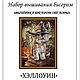 Набор для вышивания бисером "ХЭЛЛОУИН". Наборы для вышивания. 'Вышивка бисером от Лоры'. Интернет-магазин Ярмарка Мастеров.  Фото №2