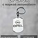 Брелок с маркой автомобиля Opel, Брелок, Краснодар,  Фото №1