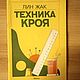 Винтаж: Журнал винтажный Техника Кроя-Лин Жак 1992 год. Журналы винтажные. Vintazhnye-zhurnaly-1. Ярмарка Мастеров.  Фото №4