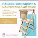 Башня помощника Монтессори лайт плюс второго поколения с 1 ступенькой, Мебель для детской, Вологда,  Фото №1