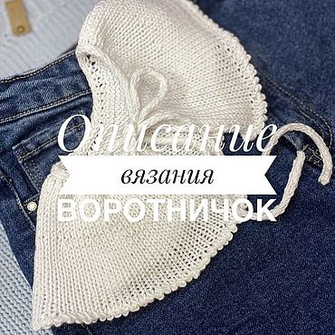Материалы для творчества ручной работы. Ярмарка Мастеров - ручная работа Воротничок. Handmade.