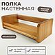 Полка настенная деревянная, Полки, Воронеж,  Фото №1