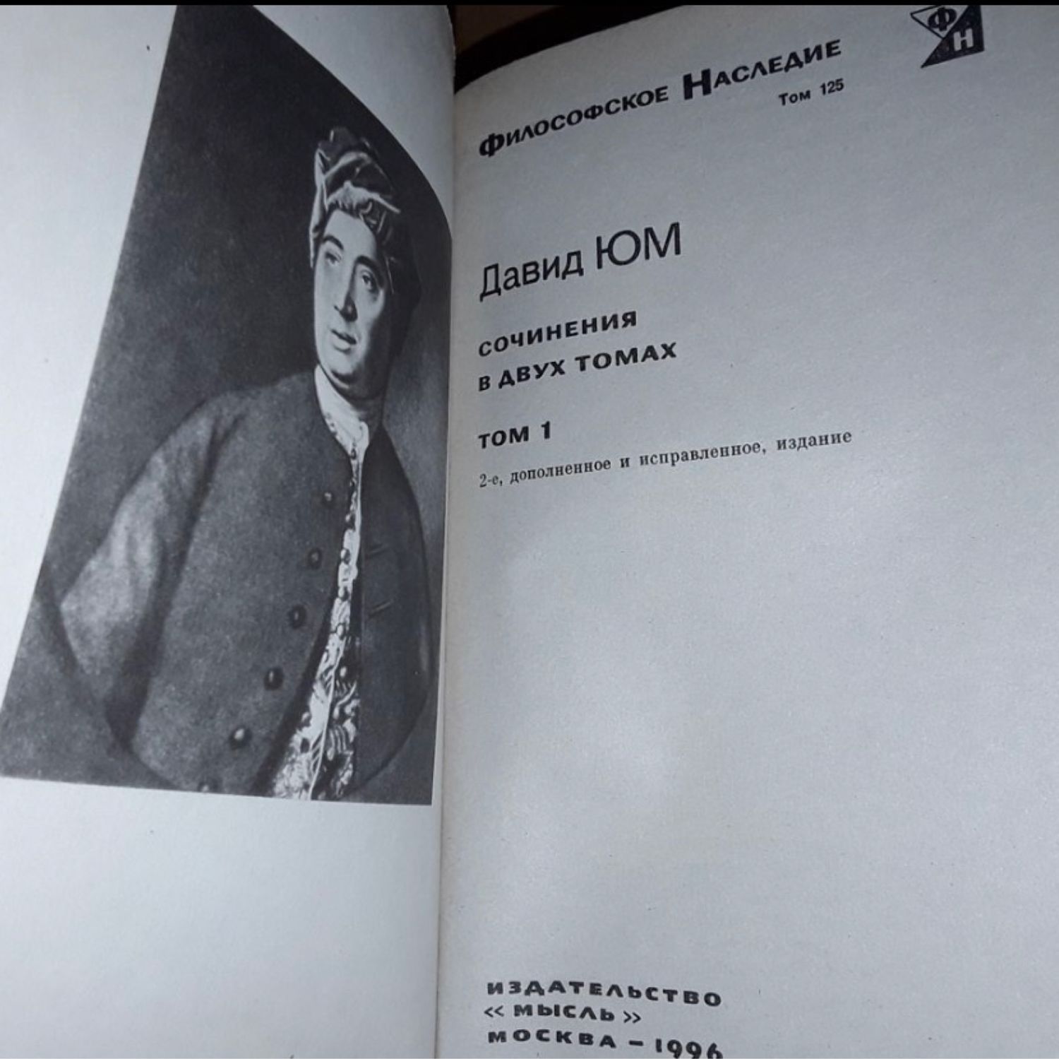 Винтаж: Юм Давид. Юм. Сочинения в 2-х томах. 1996 купить в интернет ...