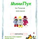 Мастер-класс:  " МиниПух", Мастер-классы, Уфа,  Фото №1