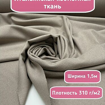 Материалы для творчества ручной работы. Ярмарка Мастеров - ручная работа 401601 Костюмная ткань для шитья бежевая ткань на костюм. Handmade.