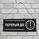 Табличка "Перерыв до" с часами, Вывески, Москва,  Фото №1