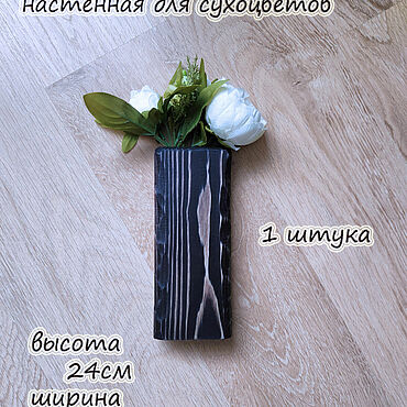 Для дома и интерьера ручной работы. Ярмарка Мастеров - ручная работа Ваза деревянная настенная Малая цвет эбеновое дерево высота 24см. Handmade.