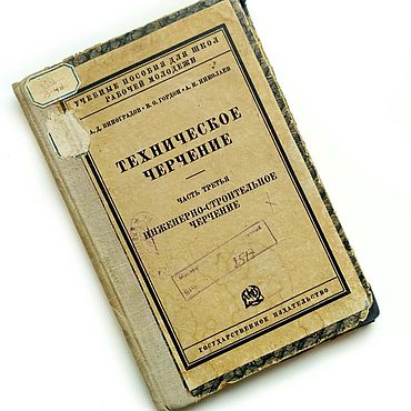 Винтаж ручной работы. Ярмарка Мастеров - ручная работа Винтаж: 1926 Книга "Техническое черчение" -2. Handmade.