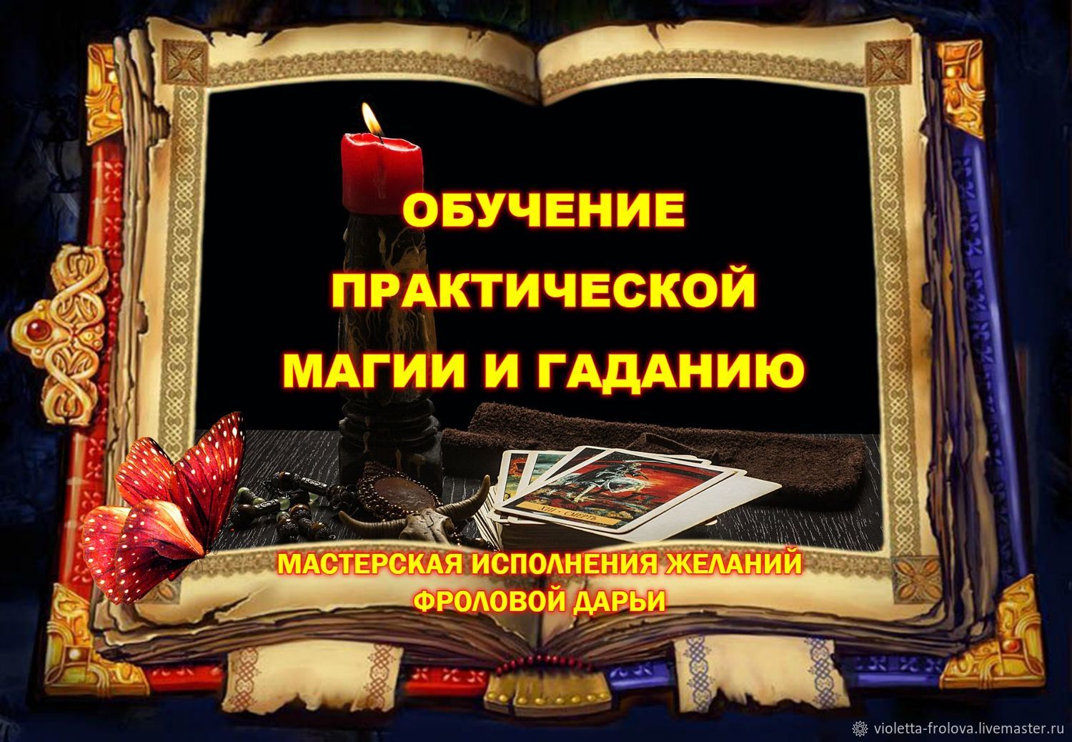 Обучение магии. Учиться магии. Магия начало обучения. Обучение магии в Москве.