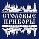 Ложки столовая с локальным нитрид-титановым покрытием. Ложки. ПАО 'Павловский завод им. Кирова'. Интернет-магазин Ярмарка Мастеров.  Фото №2
