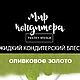 Жидкий кондитерский блеск Оливковый, Материалы для кулинарии, Санкт-Петербург,  Фото №1