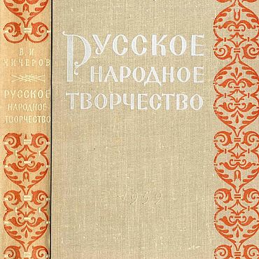 Материалы для творчества ручной работы. Ярмарка Мастеров - ручная работа Русское народное творчество, книга 1959 года. Handmade.