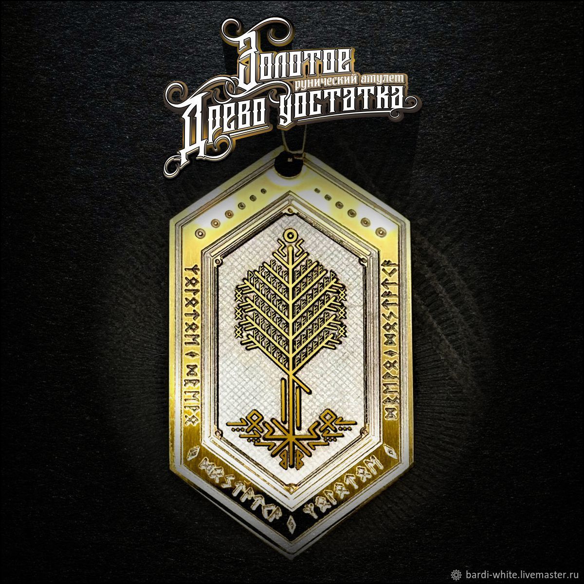 Рунический амулет "Золотое Древо достатка", Денежный магнит, Симферополь,  Фото №1