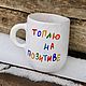 A cup with the inscription I'm drowning on the positive Ceramic mug for the new year, Mugs and cups, Saratov,  Фото №1