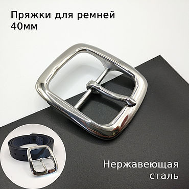 Пряжки для ремней 40 мм Нержавеющая сталь ПНЖГ40-32. . Материалы для творчества ручной работы - Ярмарка Мастеров Материалы для творчества ручной работы. Ярмарка Мастеров - ручная работа Пряжки для ремней 40 мм Нержавеющая сталь ПНЖГ40-32. Handmade.