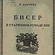 Бисер в старинном рукоделии, книга 1923 года, Схемы вязания, Анапа,  Фото №1