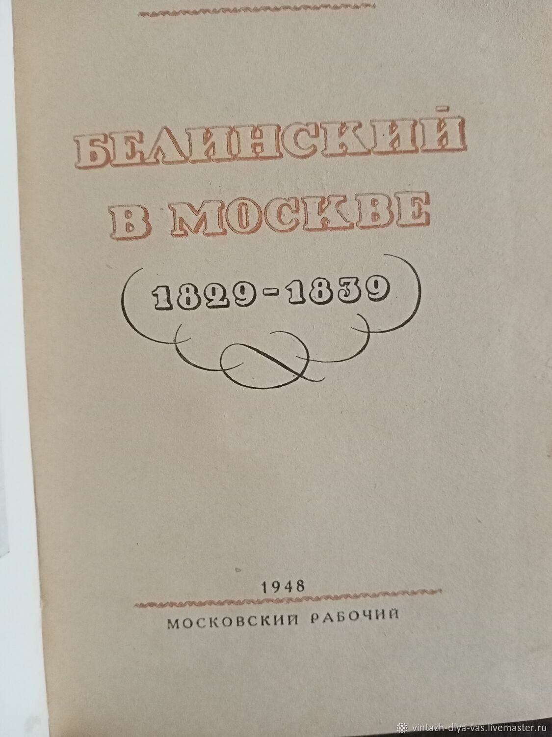 Винтаж: 1948 год Белинский в Москве в интернет-магазине на Ярмарке Мастеров  | Книги винтажные, Москва - доставка по России. Товар продан.