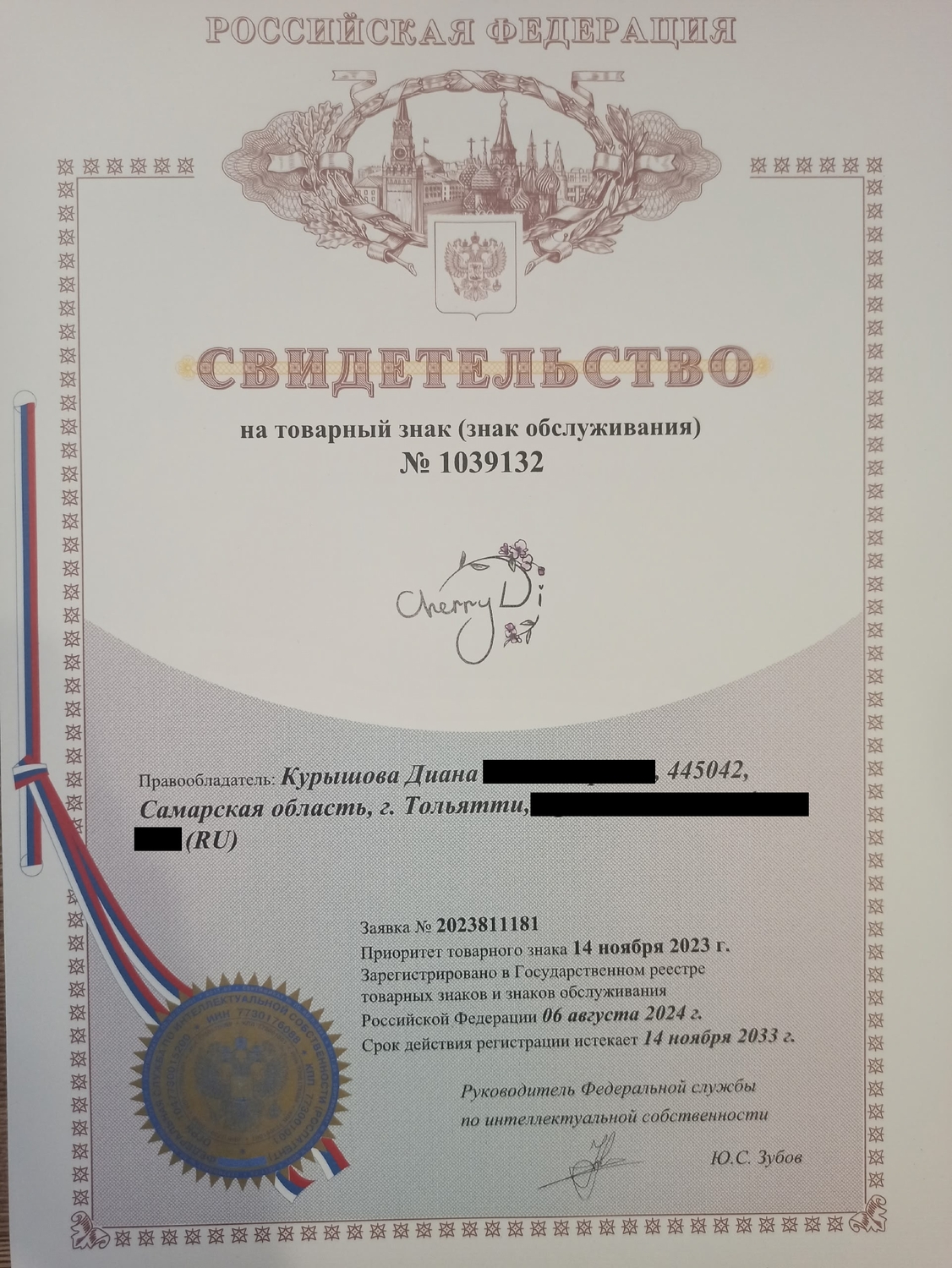 Наш товарный знак CherryDi - официально зарег