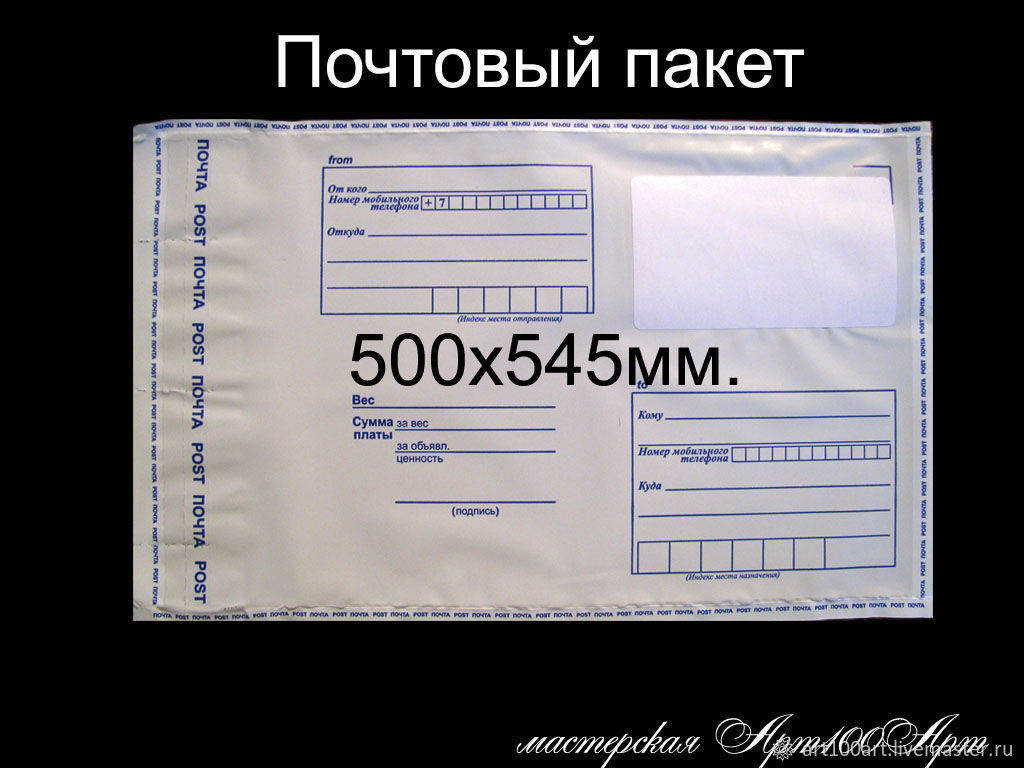 10шт. Пакет почтовый 500х545мм пластиковый Почта России купить в  интернет-магазине Ярмарка Мастеров по цене 390 ₽ – F4LABRU | Пакеты,  Санкт-Петербург ...