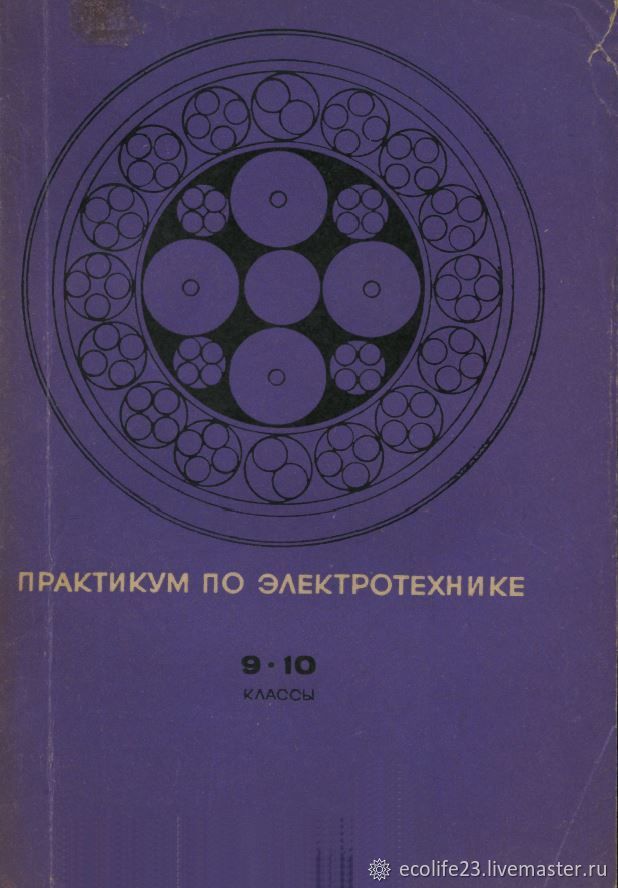 Книга 1968 год. Практикум по Электротехнике 9-10 класс 1968 Поляков. Поляков практикум по Электротехнике. Пособие по Электротехнике. Практикум по Электротехнике 9-10 класс.