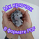 Схема вязания Ёжик, брелок крючком, ёжик крючком, мк ёжик, Схемы вязания, Рамонь,  Фото №1