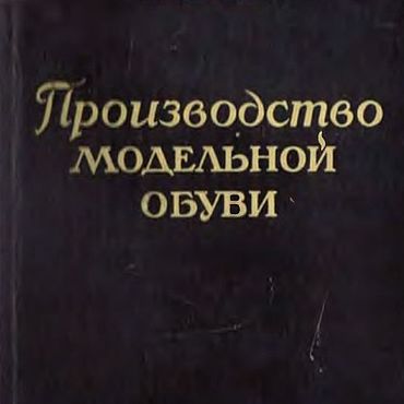 Материалы для творчества ручной работы. Ярмарка Мастеров - ручная работа Производство модельной обуви, эл. книга 1951 года. Handmade.
