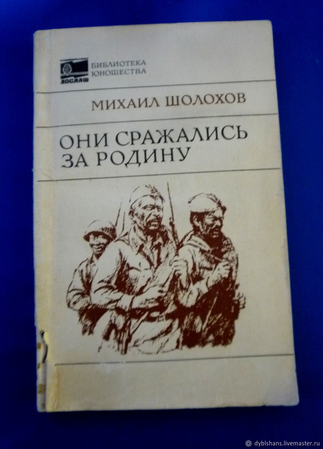 Винтаж: Книга М. Шолохов 