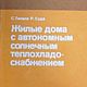 Жилые дома с автономным солнечным теплохладоснабжением, книга 1989 г, Литературные произведения, Анапа,  Фото №1