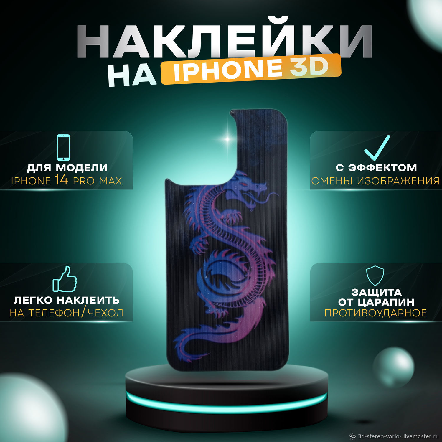 3D стерео варио наклейки на iPhone 14 Pro Max купить в интернет-магазине  Ярмарка Мастеров по цене 500 ₽ – UWVAQRU | Стикеры, Новосибирск - доставка  по России