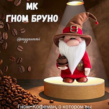 Для дома и интерьера ручной работы. Ярмарка Мастеров - ручная работа МК Гном Бруно!. Handmade.