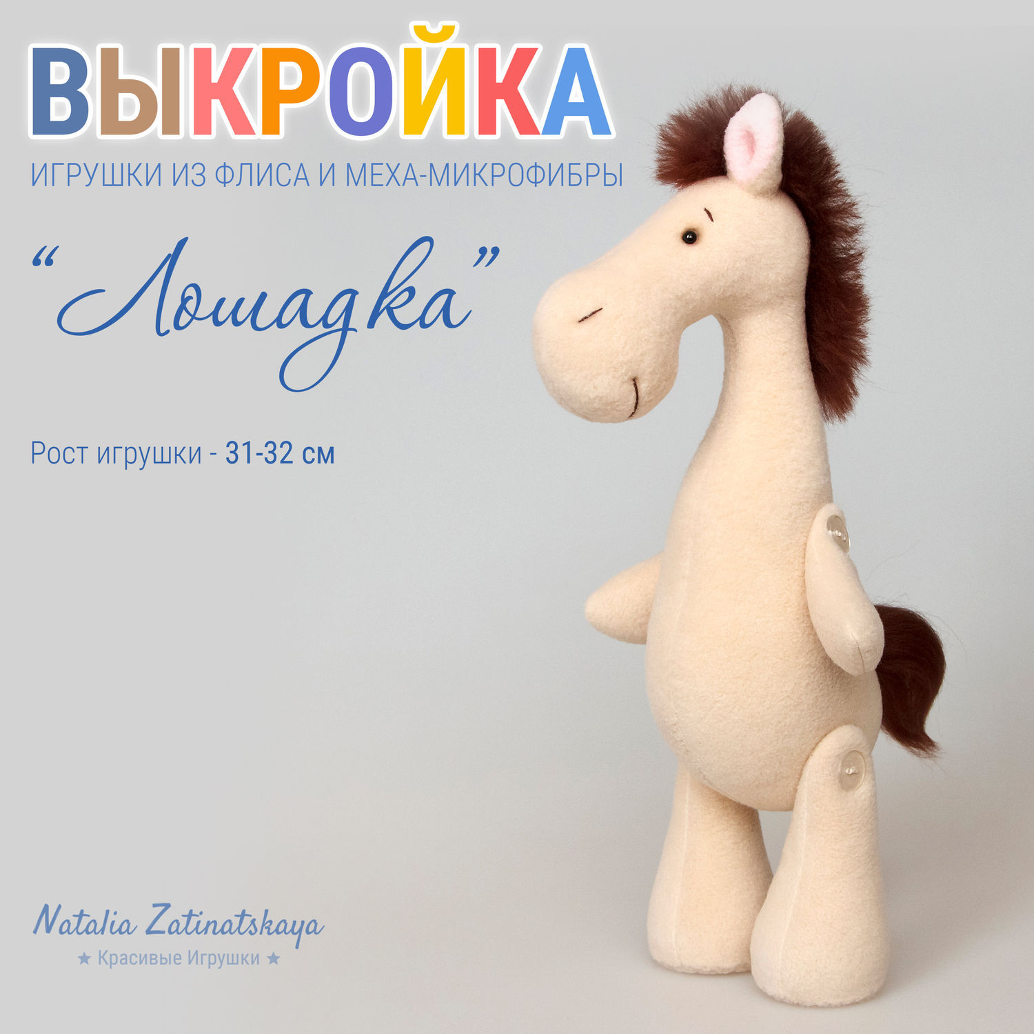 Выкройки лошадки
