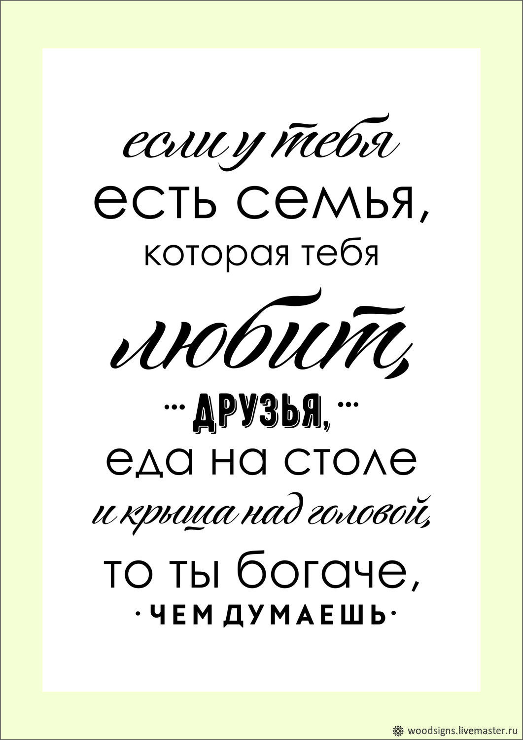 Семья самое. Фразы про семью. Цитаты про семью. Постеры про семью на стену. Высказывания про семью.