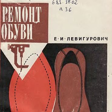 Материалы для творчества ручной работы. Ярмарка Мастеров - ручная работа Ремонт обуви, эл. книга 1969 года. Handmade.