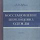 Восстановление и перелицовка одежды 1956 год, Схемы для шитья, Анапа,  Фото №1