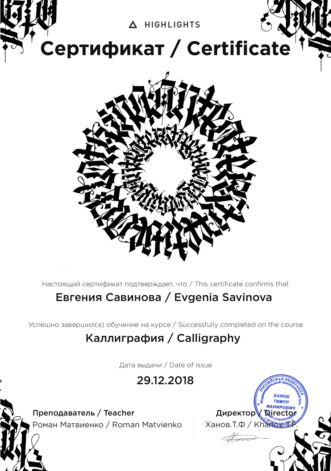 Проходила курс по каллиграфии в 2018-2019 гг.
