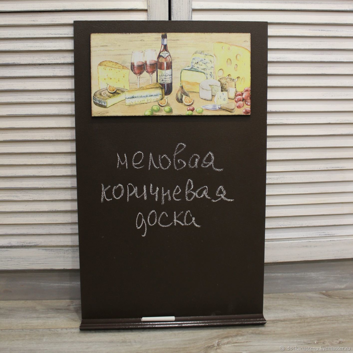 Меловая коричневая доска на кухню Вино и сыр, Доски для заметок, Москва,  Фото №1