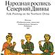Народная роспись Северной Двины, книга 1987 года, Схемы для вышивки, Анапа,  Фото №1