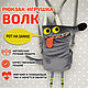  Мягкие игрушки: Игрушка-органайзер Волк, Рюкзаки, Новосибирск,  Фото №1