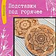 Подставка под горячее из дерева "Мандала", Подставка под горячее, Анапа,  Фото №1