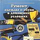 Ремонт одежды и обуви в домашних условиях, книга 1997 года, Схемы для шитья, Анапа,  Фото №1