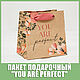 Пакет подарочный "You are perfect", 14х14х9 см, крафт, Пакеты, Москва,  Фото №1