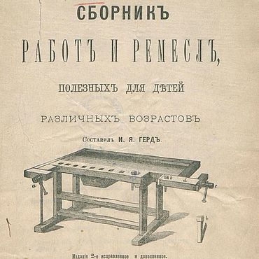 Материалы для творчества ручной работы. Ярмарка Мастеров - ручная работа Сборник работ и ремесел, полезных для детей, книга 1885 года. Handmade.