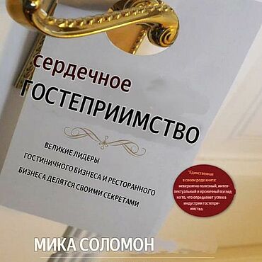 Материалы для творчества ручной работы. Ярмарка Мастеров - ручная работа СЕРДЦЕ ГОСТЕПРИИМСТВА Великие  Лидеры  Гостиничного И  Ресторанного. Handmade.