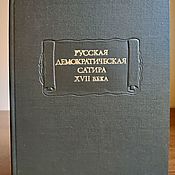 Винтаж: Русская демократическая сатира XVII века. Литературные памятники. 1977, Книги винтажные, Москва,  Фото №1